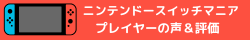 ニンテンドースイッチマニア～スイッチソフト口コミサイト～